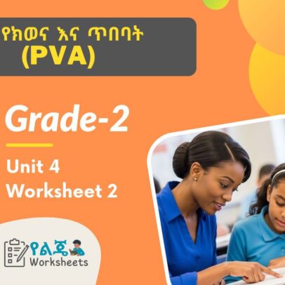 የክወና እና ጥበባት (PVA) Grade 2 Unit 4 Worksheet 2