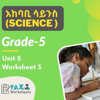 አከባቢ ሳይንስ ( Science ) Grade 5 Unit 5 Worksheet 3