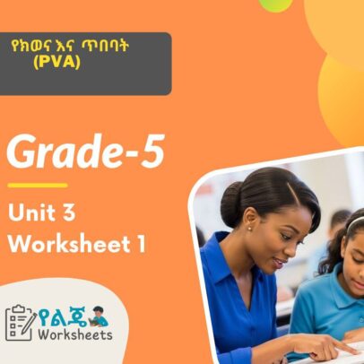 የክወና እና ጥበባት (PVA) Grade 5 Unit 3 Worksheet 1