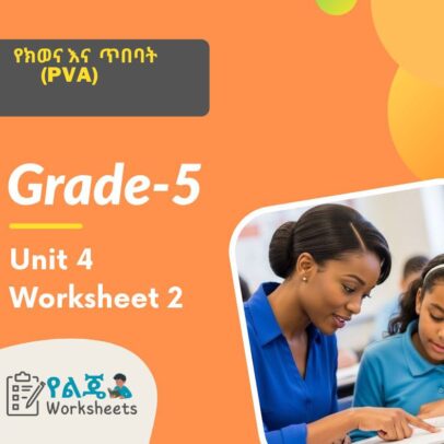 የክወና እና ጥበባት (PVA) Grade 5 Unit 4 Worksheet 2