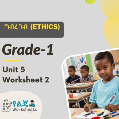 ግብረ ገብ (Ethics ) Grade 1 Unit 5 Worksheet 2